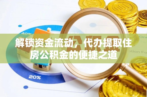 中西区解锁资金流动，代办提取住房公积金的便捷之道