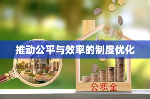 中西区推动公平与效率的制度优化