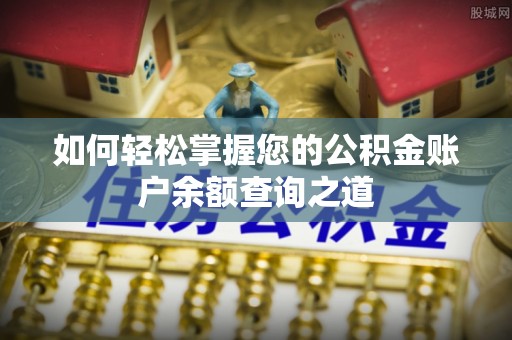 中西区如何轻松掌握您的公积金账户余额查询之道