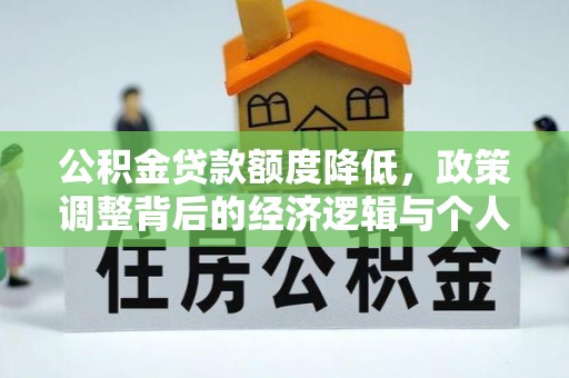 中西区公积金贷款额度降低，政策调整背后的经济逻辑与个人应对策略