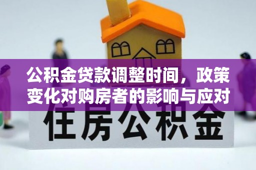 中西区公积金贷款调整时间，政策变化对购房者的影响与应对策略