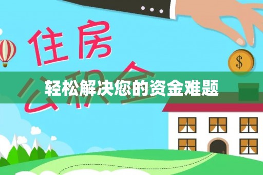中西区轻松解决您的资金难题