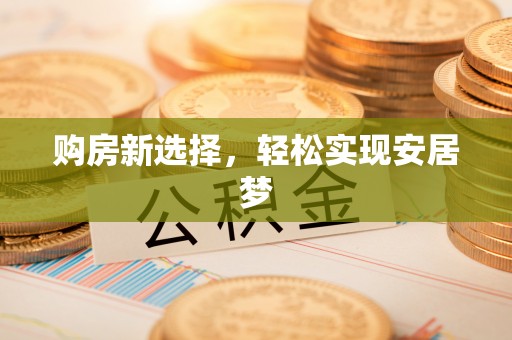 中西区购房新选择，轻松实现安居梦