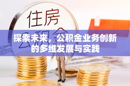 中西区探索未来，公积金业务创新的多维发展与实践