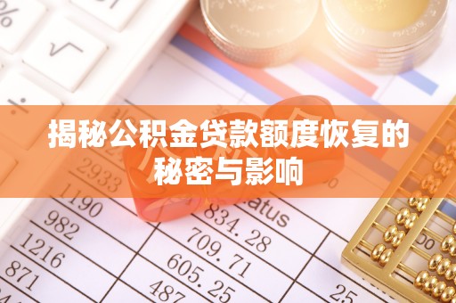 中西区揭秘公积金贷款额度恢复的秘密与影响