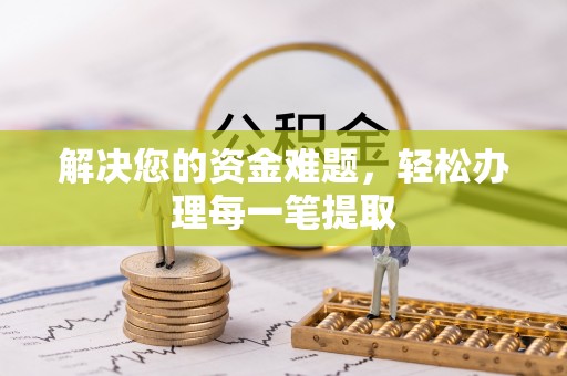 中西区解决您的资金难题，轻松办理每一笔提取