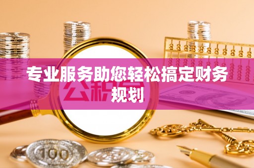 中西区专业服务助您轻松搞定财务规划