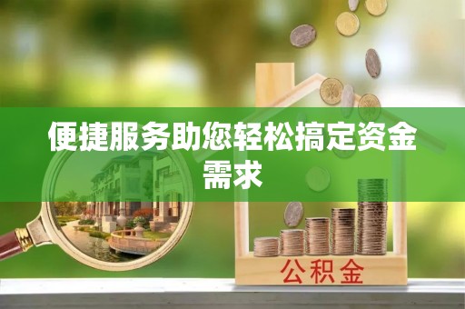 中西区便捷服务助您轻松搞定资金需求
