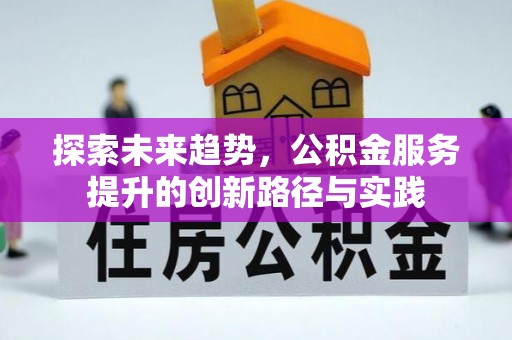 中西区探索未来趋势，公积金服务提升的创新路径与实践