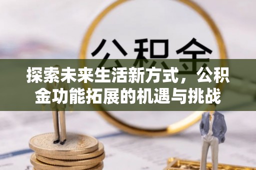 中西区探索未来生活新方式，公积金功能拓展的机遇与挑战