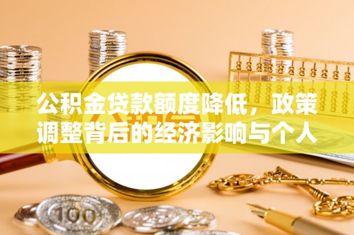 中西区公积金贷款额度降低，政策调整背后的经济影响与个人应对策略