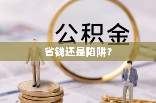 中西区省钱还是陷阱？