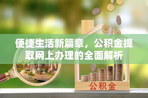 中西区便捷生活新篇章，公积金提取网上办理的全面解析