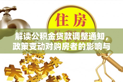 中西区解读公积金贷款调整通知，政策变动对购房者的影响与应对策略