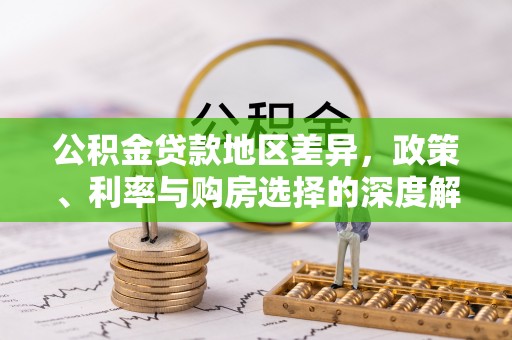 中西区公积金贷款地区差异，政策、利率与购房选择的深度解析