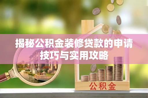 中西区揭秘公积金装修贷款的申请技巧与实用攻略