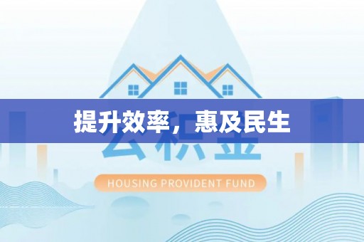中西区提升效率，惠及民生