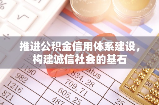 中西区推进公积金信用体系建设，构建诚信社会的基石