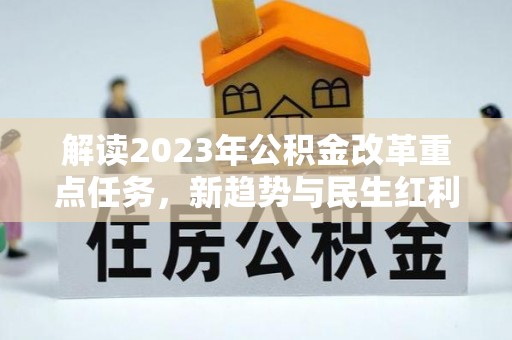 中西区解读2023年公积金改革重点任务，新趋势与民生红利