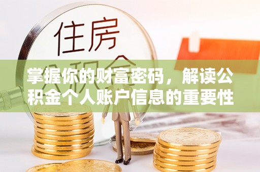 中西区掌握你的财富密码，解读公积金个人账户信息的重要性