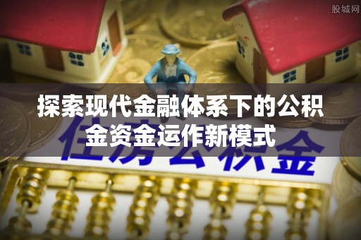 中西区探索现代金融体系下的公积金资金运作新模式