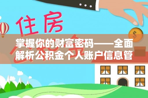 中西区掌握你的财富密码——全面解析公积金个人账户信息管理与优化