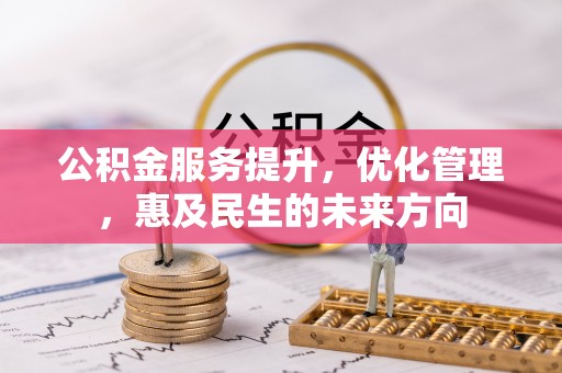 中西区公积金服务提升，优化管理，惠及民生的未来方向