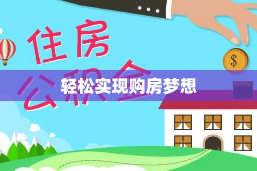 中西区轻松实现购房梦想