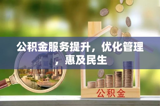 中西区公积金服务提升，优化管理，惠及民生
