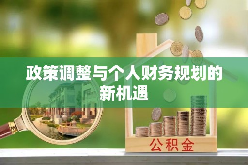 中西区政策调整与个人财务规划的新机遇