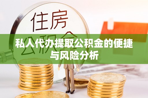 中西区私人代办提取公积金的便捷与风险分析