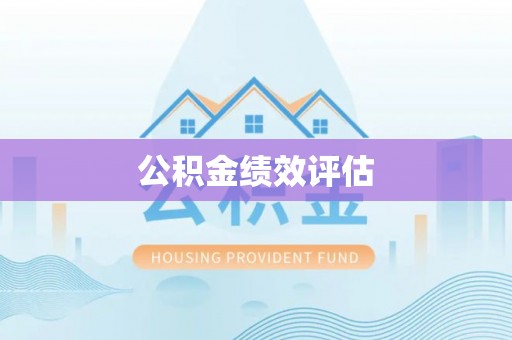 中西区公积金绩效评估