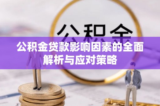 中西区公积金贷款影响因素的全面解析与应对策略