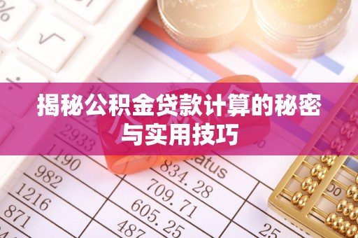 中西区揭秘公积金贷款计算的秘密与实用技巧