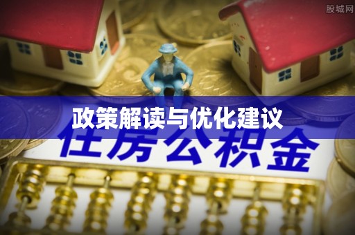 中西区政策解读与优化建议