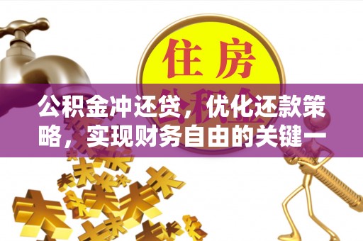 中西区公积金冲还贷，优化还款策略，实现财务自由的关键一步