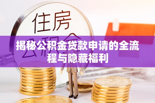 中西区揭秘公积金贷款申请的全流程与隐藏福利