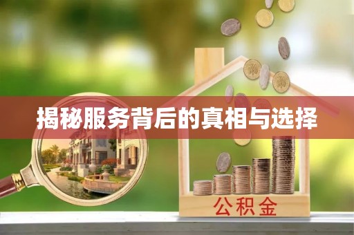 中西区揭秘服务背后的真相与选择