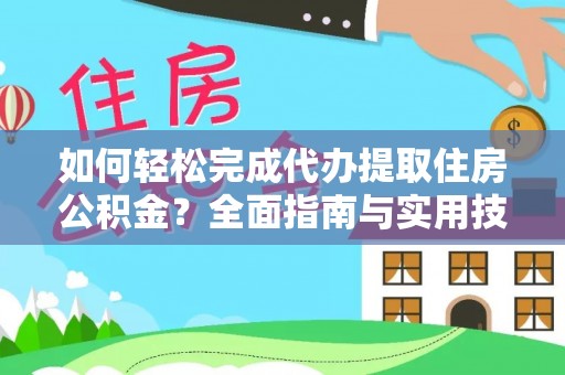中西区如何轻松完成代办提取住房公积金？全面指南与实用技巧
