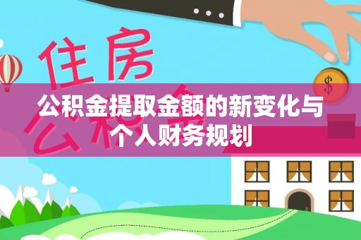中西区公积金提取金额的新变化与个人财务规划