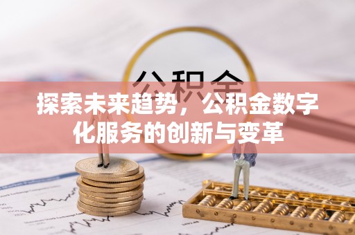 中西区探索未来趋势，公积金数字化服务的创新与变革
