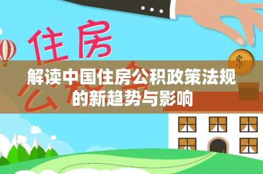 中西区解读中国住房公积政策法规的新趋势与影响