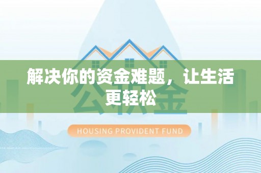 中西区解决你的资金难题，让生活更轻松