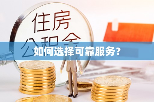 中西区如何选择可靠服务？