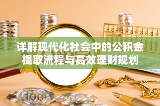 中西区详解现代化社会中的公积金提取流程与高效理财规划
