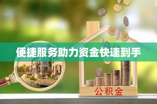 中西区便捷服务助力资金快速到手