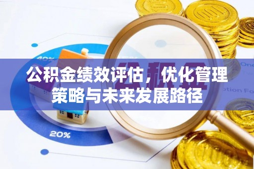 中西区公积金绩效评估，优化管理策略与未来发展路径