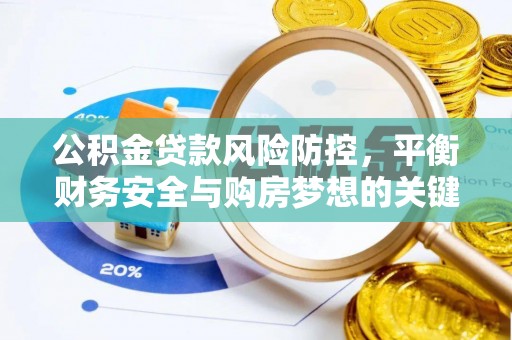 中西区公积金贷款风险防控，平衡财务安全与购房梦想的关键
