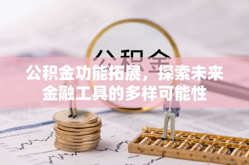 中西区公积金功能拓展，探索未来金融工具的多样可能性