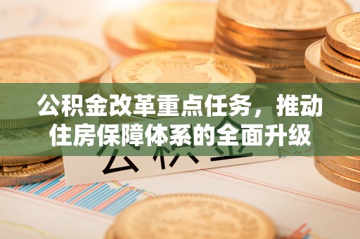 中西区公积金改革重点任务，推动住房保障体系的全面升级